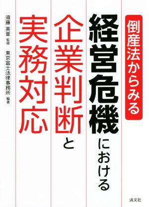 倒産法からみる経営危機における企業判断と実務対応