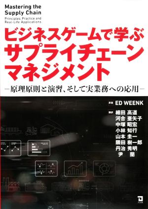 ビジネスゲームで学ぶサプライチェーンマネジメント 原理原則と演習、そして実業務への応用