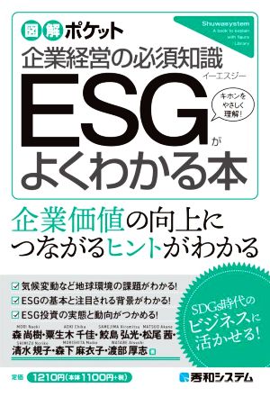 企業経営の必須知識 ESGがよくわかる本 図解ポケット