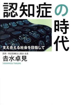 認知症の時代 支え合える社会を目指して