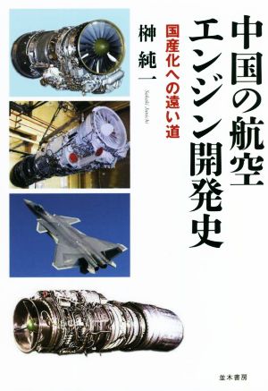 中国の航空エンジン開発史 国産化への遠い道