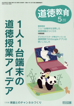道徳教育(5 2022 No.767) 月刊誌