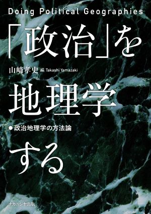 「政治」を地理学する 政治地理学の方法論