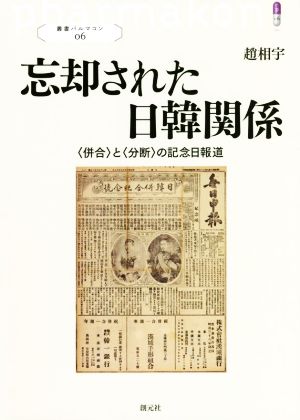 忘却された日韓関係 〈併合〉と〈分断〉の記念日報道 叢書パルマコン06