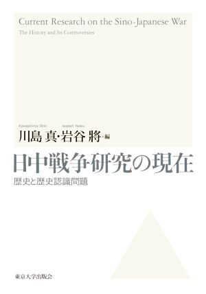 日中戦争研究の現在 歴史と歴史認識問題