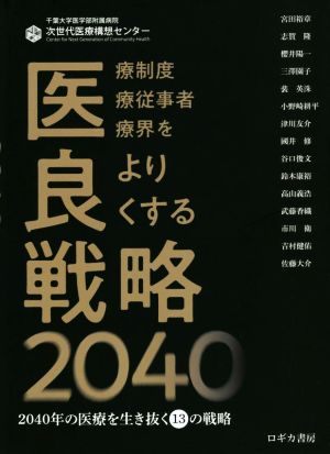 医良戦略2040