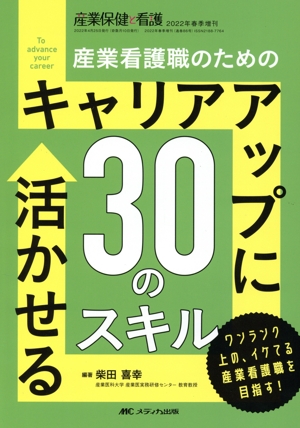 産業看護職のためのキャリアアップに活かせる30のスキル 産業保健と看護 2022年春季増刊