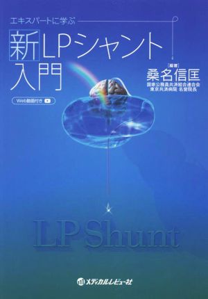 エキスパートに学ぶ新LPシャント入門