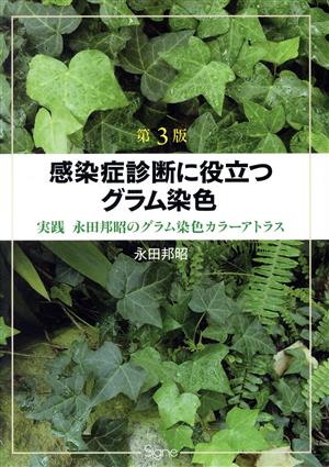 感染症診断に役立つグラム染色 第3版 実践永田邦昭のグラム染色カラーアトラス