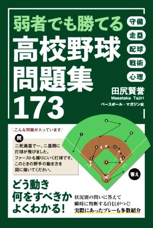 高校野球問題集173 弱者でも勝てる