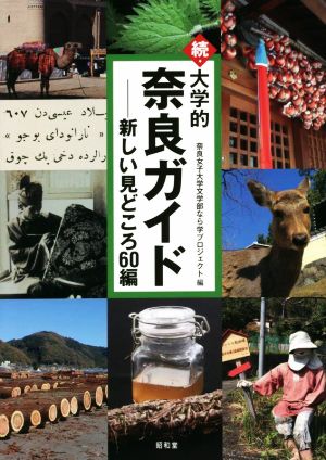 続・大学的 奈良ガイド 新しい見どころ60編