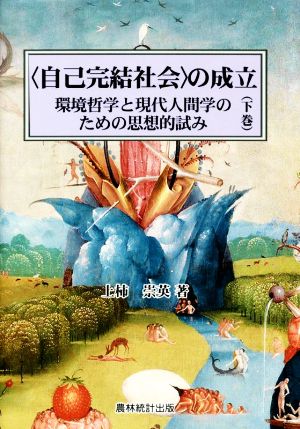 〈自己完結社会〉の成立(下巻) 環境哲学と現代人間学のための思想的試み