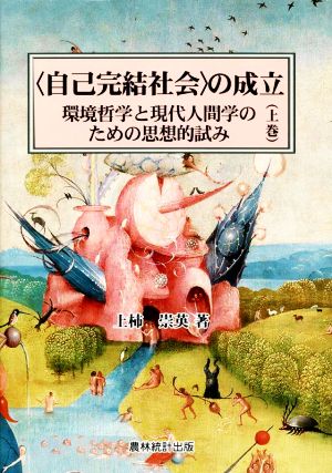 〈自己完結社会〉の成立(上巻) 環境哲学と現代人間学のための思想的試み