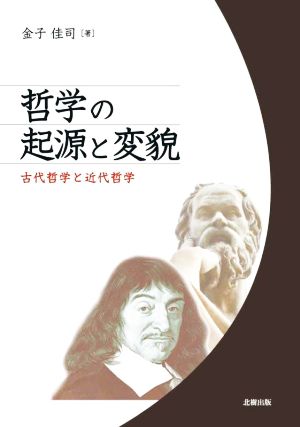 哲学の起源と変貌 古代哲学と近代哲学