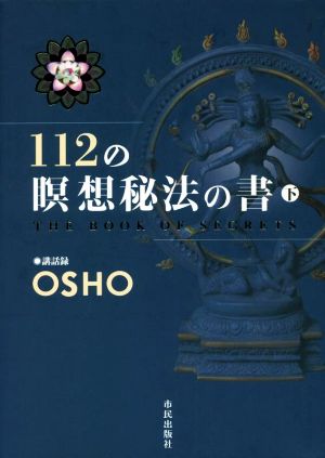 112の瞑想秘法の書(下)