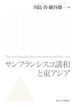 サンフランシスコ講和と東アジア