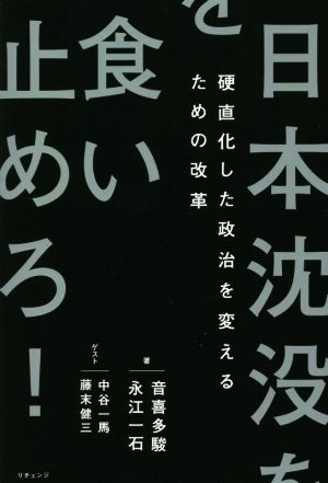 日本沈没を食い止めろ！ 硬直化した政治を変えるための改革