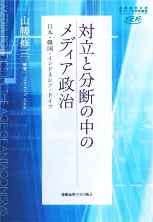 対立と分断の中のメディア政治 日本・韓国・インドネシア・ドイツ 慶應義塾大学東アジア研究所叢書