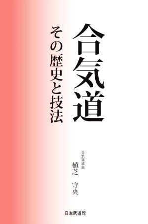 合気道 その歴史と技法