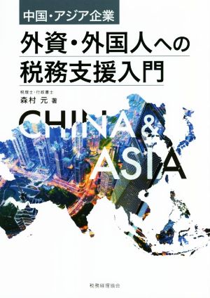 中国・アジア企業 外資・外国人への税務支援入門