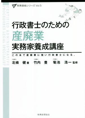 行政書士のための産廃業実務家養成講座 実務直結シリーズVol.5 新品本