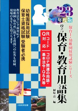 役立つ保育・教育用語集('23年度版) 幼稚園/保育士試験 保育士・幼稚園採用試験シリーズ