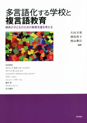 多言語化する学校と複言語教育