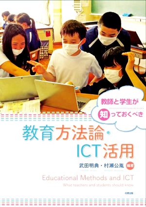 教師と学生が知っておくべき 教育方法論・ICT活用