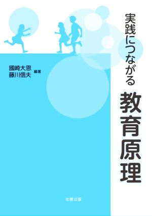 実践につながる教育原理