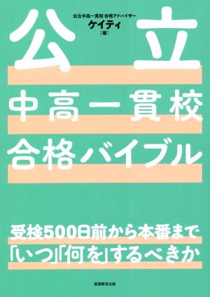 公立中高一貫校合格バイブル 受検500日前から本番まで「いつ」「何を」するべきか