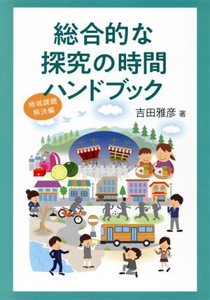 総合的な探究の時間ハンドブック 地域課題解決編