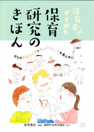 保育者がすすめる保育研究のきほん 日々のエピソードとカンファレンスを真ん中に