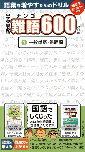 中学受験必須難語600 改訂版(1) 一般単語・熟語編 語彙を増やすためのドリル