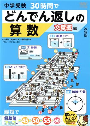 中学受験 30時間でどんでん返しの算数 文章題編 改訂版