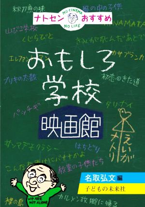 ナトセンおすすめ おもしろ学校映画館