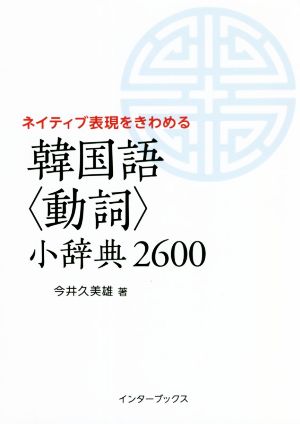 韓国語＜動詞＞小辞典2600