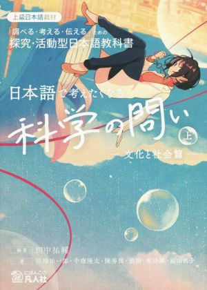 日本語で考えたくなる科学の問い(上) 文化と社会篇 上級日本語教材 「調べる・考える・伝える」ための探求・活動型日本語教科書