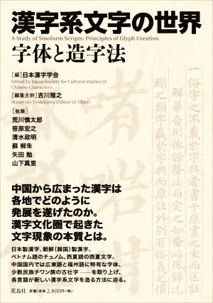 漢字系文字の世界字体と造字法