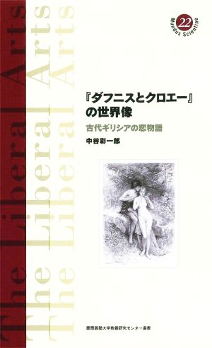 『ダフニスとクロエー』の世界像 古代ギリシアの恋物語 慶應義塾大学教養研究センター選書22