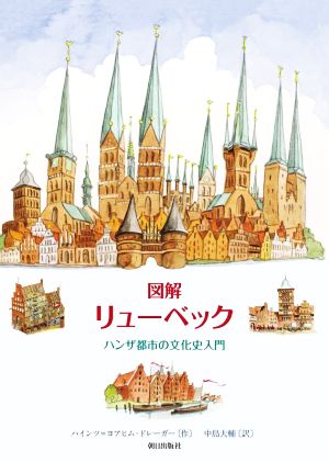 図解 リューベック ハンザ都市の文化史入門