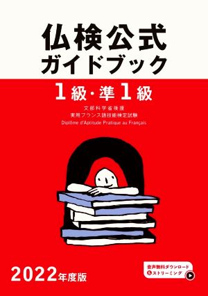 1級・準1級 仏検公式ガイドブック(2022年度版) 実用フランス語技能検定試験