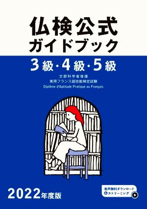 3級・4級・5級 仏検公式ガイドブック(2022年度版)実用フランス語技能検定試験