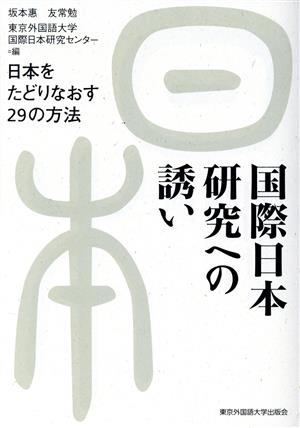 国際日本研究への誘い 日本をたどりなおす29の方法