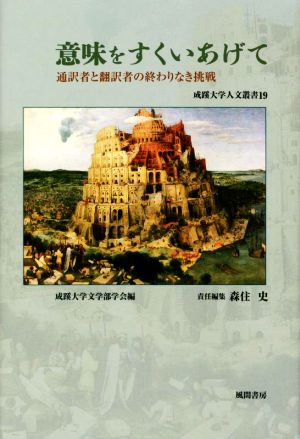 意味をすくいあげて 通訳者と翻訳者の終わりなき挑戦 成蹊大学人文叢書