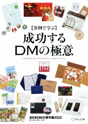 事例で学ぶ 成功するDMの極意 全日本DM大賞年鑑2022