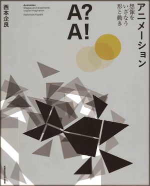 アニメーション 想像をいざなう形と動き