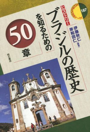 ブラジルの歴史を知るための50章ヒストリーエリア・スタディーズ187