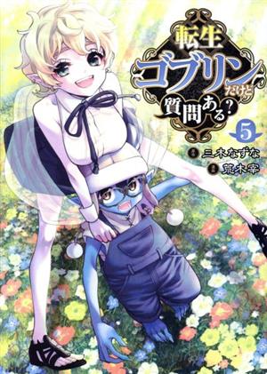 転生ゴブリンだけど質問ある？(5)ヤングジャンプC