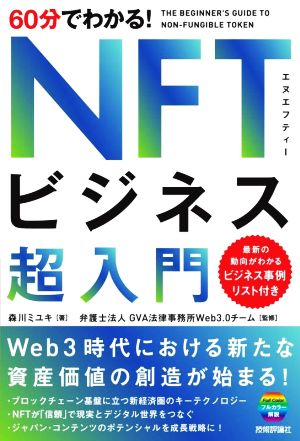 60分でわかる！NFTビジネス超入門