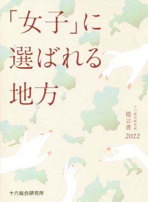 「女子」に選ばれる地方 十六総合研究所提言書2022